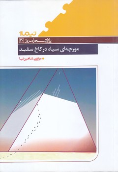 مورچه اي سياه در كاخ سفيد (پازل شعر امروز/رقعي/شوميز/نيماژ)