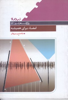 امضاءبراي هميشه(رقعي/شوميز/نيماژ)