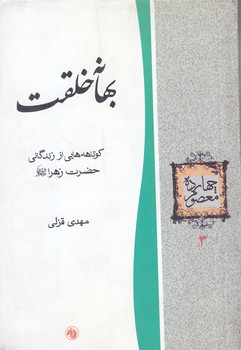 چهارده معصوم3-بهانه خلقت(كوتاهه هايي از زندگاني حضرت زهرا(س))(جيبي/شوميز/اميركبير)