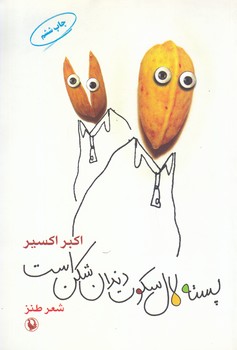 پسته لال سكوت دندان شكن است (رقعي/شوميز/مرواريد)