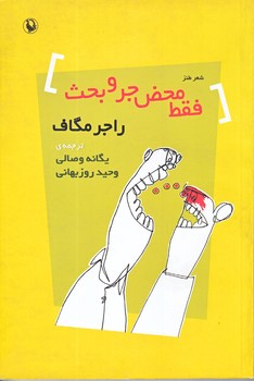 فقط محض جر و بحث (رقعي/شوميز/مرواريد)