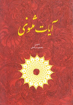 آيات مثنوي (وزيري/شوميز/امير كبير)