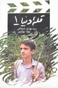 قله دنيا (جلد1/رقعي/شوميز/نيستان)