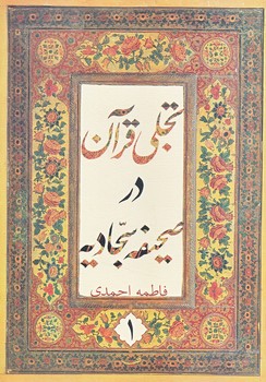 تجلي قرآن درصحيفه سجاديه ج1 (وزيري/شوميز/نيستان)