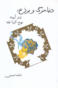 دنيا مرگ و برزخ در آيينه نهج البلاغه (رقعي/شوميز/نيستان)