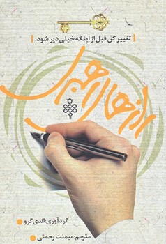 رازهاي رهبري (رقعي/شوميز/جمهوري)