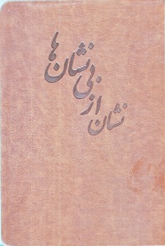 نشان از بي نشان ها جلد 1 (وزيري/گالينگور/جمهوري)