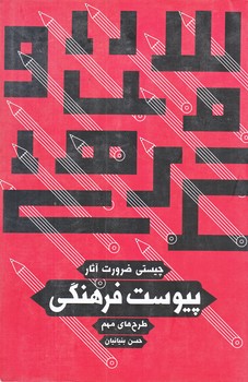 پيوست فرهنگي (رقعي/شوميز/سوره مهر)