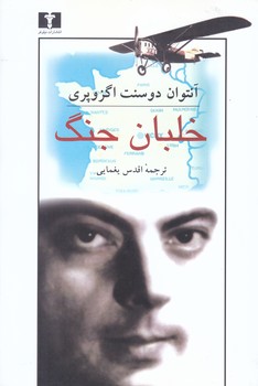 خلبان جنگ(رقعي.شوميز.نيلوفر)