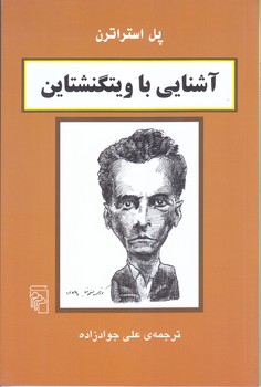 آشنايي با ويتگشتاين(رقعي/شوميز/مركز)