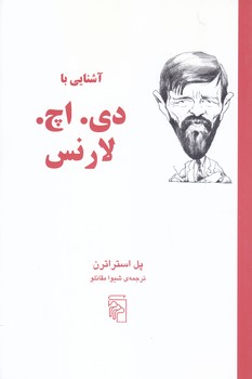 آشنايي با دي.اچ.لارنس(رقعي/شوميز/مركز)