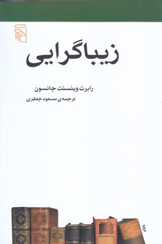 زيبا گرايي (رقعي/شوميز/مركز)