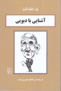 آشنايي با ديويي (رقعي/شوميز/مركز)