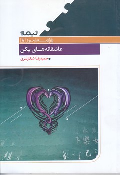 عاشقانه هاي پكن (پازل شعر امروز)(شوميز/رقعي/نيماژ)