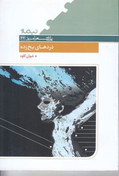 دردهاي يخ زده(رقعي/شوميز/نيماژ)