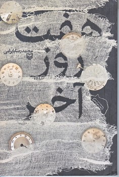 هفت روز آخر (رقعي/شوميز/سوره مهر)