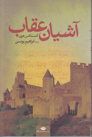آشيان عقاب (رقعي / شوميز/ نگاه)