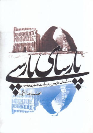 پارساي پارسي (وزيري/شوميز/علمي و فرهنگي)