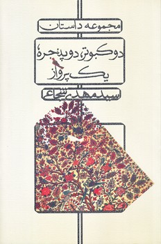 دو كبوتر دو پنجره يك پرواز (رقعي/شوميز/نيستان)