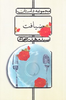 ضيافت (مجموعه داستان دهه پنجاه/رقعي/شوميز/نيستان)