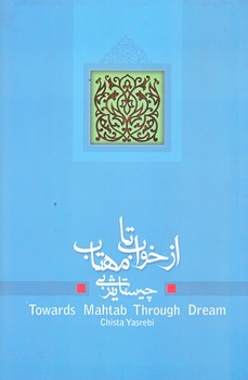 ازخواب تا مهتاب (رقعي/شوميز/نيستان)