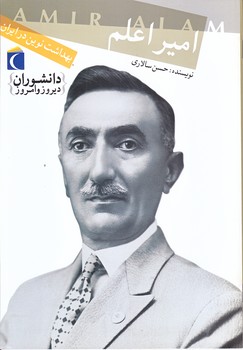 بهداشت نوين در ايران (امير اعلم/وزيري/شوميز/محراب قلم)