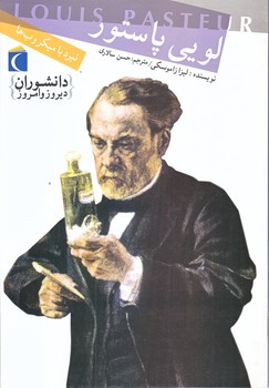 نبرد با ميكروب ها (لويي پاستور/وزيري/شوميز/محراب قلم)
