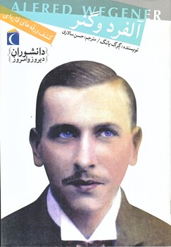 كشف ورقه هاي قاره اي (آلفرد وگنر/وزيري/شوميز/محراب قلم)