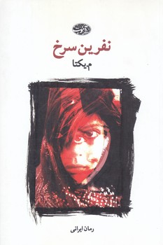 نفرين سرخ (رقعي/شوميز/آموت)