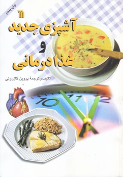 آشپزي جديد و غذا درماني (وزيري/شوميز/سروش)