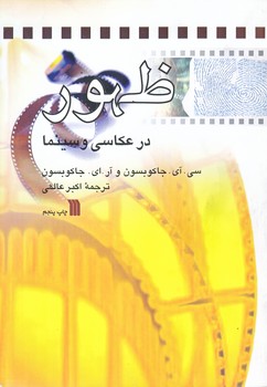 ظهور در عكاسي و سينما (وزيري/شوميز/سروش)