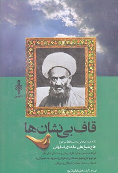 قاف بي نشان ها (رقعي/گالينگور/جمهوري)