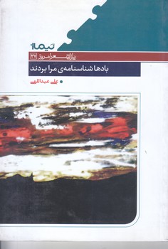 بادها شناسنامه ي مرابردند(شعر /رقعي/شوميز/نيماژ)