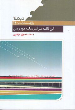 اين قافله سراسر سكته بود و بس (پازل شعر امروز)(شوميز/رقعي/نيماژ)