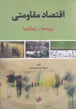 اقتصادمقاومتي (زمينه ها وراهكارها)(وزيري/شوميز/اميركبير)