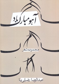 آهو مبارك باد (جيبي/شوميز/نيستان)