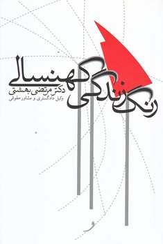 رنگ زندگي كهنسالي (رقعي/شوميز/نيستان)
