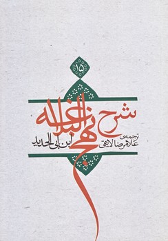 ترجمه شرح نهج البلاغه ابن ابي الحديد معتزلي ج 15 (وزيري/شوميز/نيستان)