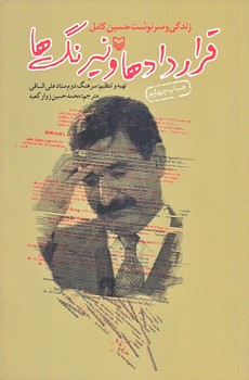 قراردادها و نيرنگ ها (رقعي/شوميز/سوره مهر)