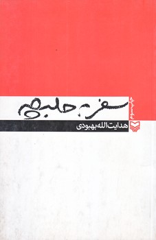 سفر به حلبچه (رقعي/شوميز/سوره مهر)