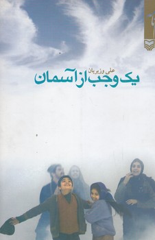 يك وجب از آسمان (رقعي/شوميز/سوره مهر)