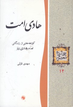 چهارده معصوم12-هادي امت(كوتاهه هايي از زندگاني امام هادي(ع))