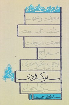 سلوك فردي (رقعي/شوميز/نيستان)