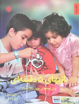 بازيهاي 5 دقيقه اي (براي بچه هاي چهارسال به بالا/وزيري/شوميز/صابرين)