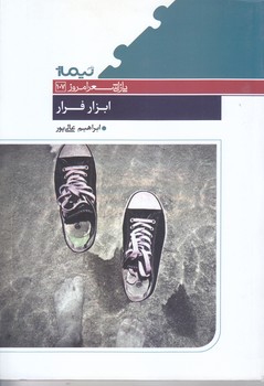 ابزار فرار(پازل شعرامروز107/رقعي/شوميز/نيماژ)