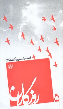 روزگاران 5 (كتاب از سفر برگشتگان/پالتويي/شوميز/روايت فتح)