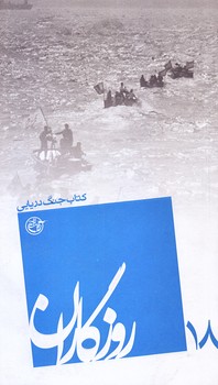 روزگاران 18 (كتاب جنگ دريايي/پالتويي/شوميز/روايت فتح)