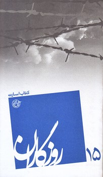 روزگاران 15 (كتاب اسارت/پالتويي/شوميز/روايت فتح)
