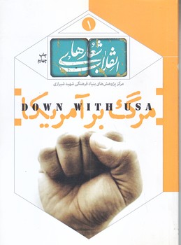 كتاب شعار مرگ بر آمريكا (شعارهاي انقلاب 1/جيبي/شوميز/شهيدكاظمي)