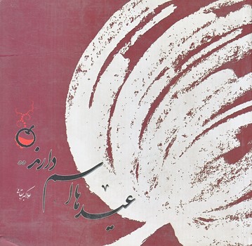 عيدها اسم دارند (خشتي كوچك/شوميز/شهيدكاظمي)